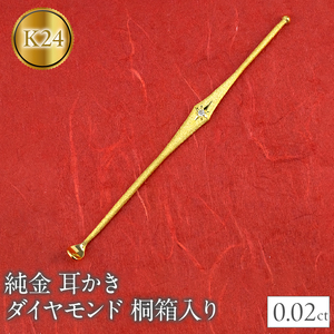 純金耳かき 24金 ダイヤモンド 24k 高級 贈答 桐箱 ギフト 純金|230830103dk24 SWAA138