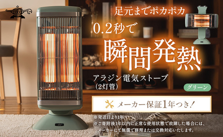 アラジン 電気ストーブ グラファイト 2灯 緑 アラジン