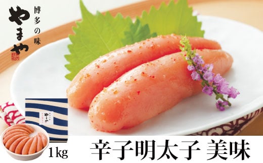 やまや 美味 辛子明太子 1kg 吉富町/(株)やまやコミュニケーションズ [BGAH006]