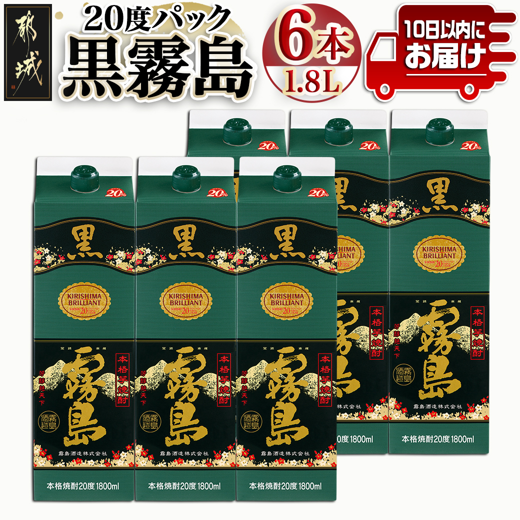 ＼最短10日以内発送／【霧島酒造】黒霧島パック(20度)1.8L×6本 ≪みやこんじょ特急便≫