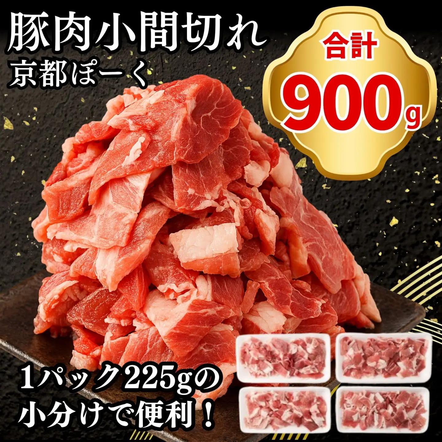 豚肉 こま切れ 900g (225g×4P) | 京都 銘柄豚専門店 豚肉 小分け 人気セット