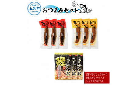 おつまみセット（酒のあてしょうゆ、酒のあてゆず、ソフトカツオ 各3個） 高知県土佐市 【有限会社　浜吉ヤ】 [BQBK017]