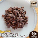 【ふるさと納税】シンプルクランチチョコレートグラノーラ 60g 5袋 計300g グラノーラ チョコ オンライン 申請 ふるさと納税 北海道 ニセコ 体に優しい 朝食 おやつ 携帯食 栄養豊富 エナジーフード ヨーグルト フルーツ パウバー ニセコ町【28015】