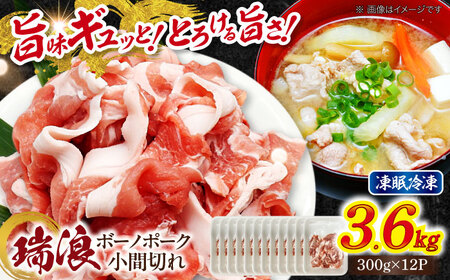 国産豚肉 瑞浪ボーノポーク 小間切れ 3.6kg (300g×12P)  [AZCW035] 豚肉