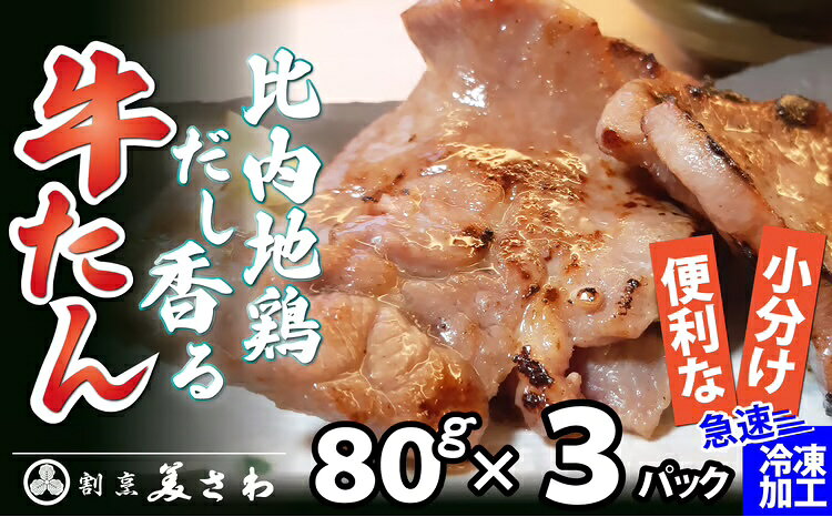 【ふるさと納税】 比内地鶏だし香る牛たん80g×3パック【40P2001】【(有)美さわ】