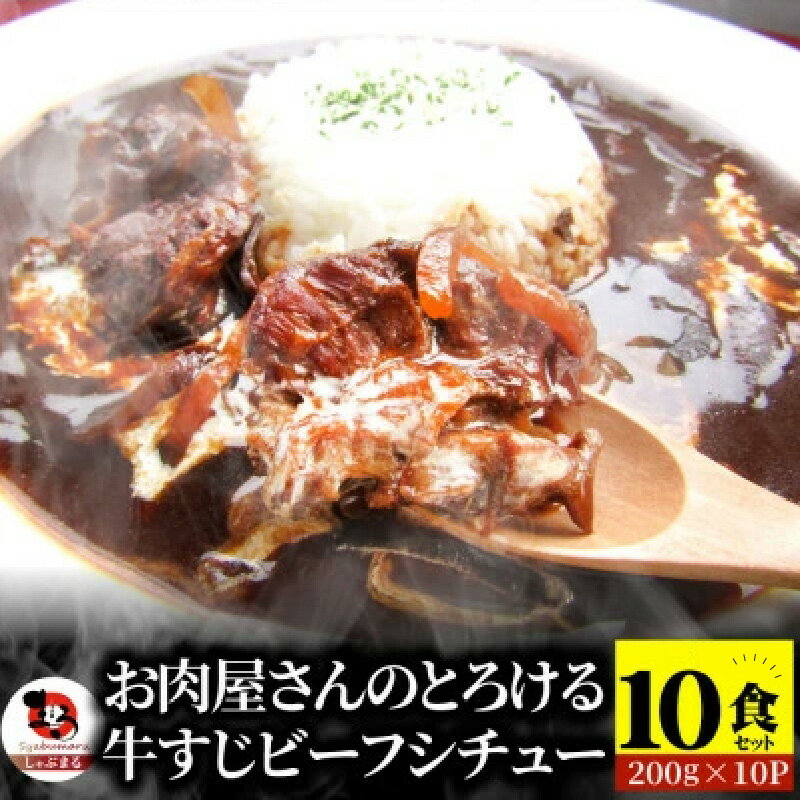 【ふるさと納税】1166-3　オリーブ牛すじ ビーフシチュー 200g×10食セット (総重量2kg) 牛肉 ビーフシチュー 牛すじ 湯煎 オリーブ牛 香川県 三木町 国産 カット 国産牛 冷凍 家庭用 プレゼント お肉屋さん おすすめ 簡単調理 人気 送料無料