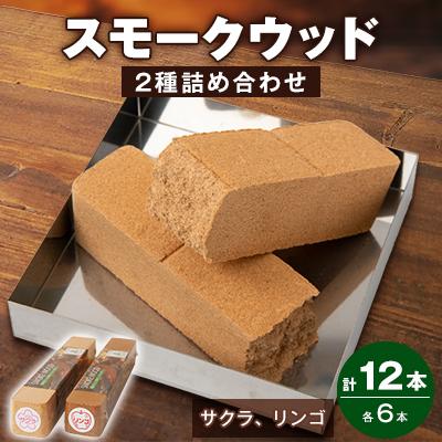 ふるさと納税 越生町 スモークウッド・サクラ6本、リンゴ6本　詰め合わせ