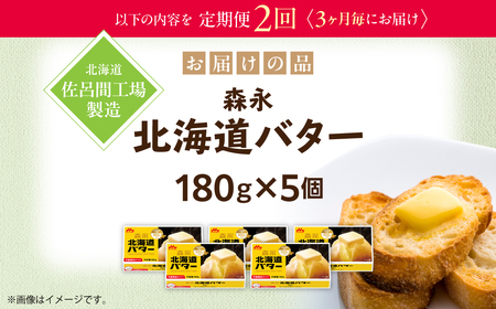 森永北海道バター180ｇ×5個 2回定期便（3ヶ月毎にお届け）【佐呂間工場製造】SRMF004