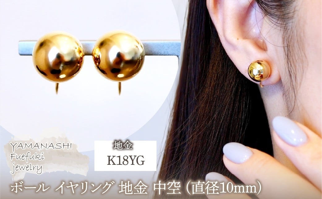 
            K18(18金) イエローゴールド ボール イヤリング 地金 中空 (直径10mm) 保証書付 KO-0075 242-037
          