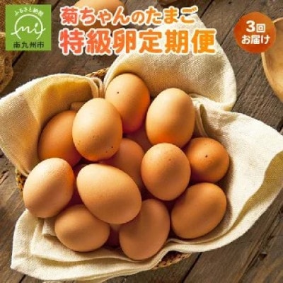 【発送月固定定期便】菊ちゃんのたまご(特級卵)(4・5・6月コース)全3回【配送不可地域：離島】