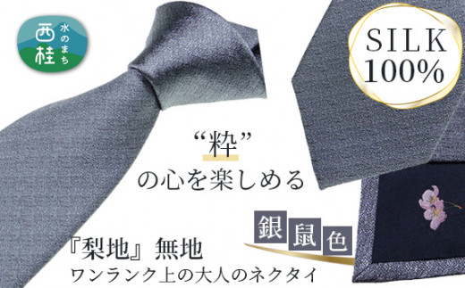 No.337 ネクタイ　富士桜工房　梨地無地　銀鼠 ／ シルク おしゃれ 山梨県 特産品【n0337_yam_A】