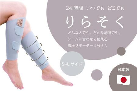 着圧サポーター りらそく 24時間いつでもどこでも 脚のリラックス 疲労軽減に！　【ブルー】（Lサイズ38～42cm）