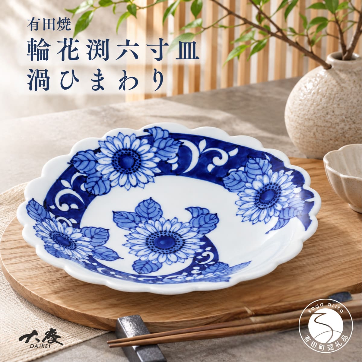 【ふるさと納税】有田焼 輪花渕六寸皿 渦ひまわり【大慶】うつわ 器 食器 皿 染付 青 プレート 18cm 向日葵 ci093