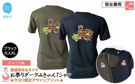 愛媛県 ゆるキャラ お祭りダークみきゃん Tシャツ （だんじり柄） ドライメッシュ 男女兼用 （ブラック ・大人XL） 西条祭り