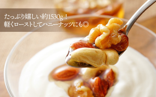 CE026.【定期便】無塩・素焼きの４種のミックスナッツ1,530g×3ヶ月【エイジングケアに最適！】