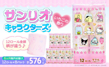 【全6回定期便】トイレットペーパー サンリオ ダブル 25m 12ロール×8パック《豊前市》【大分製紙】プリント キャラクター [VAA035]