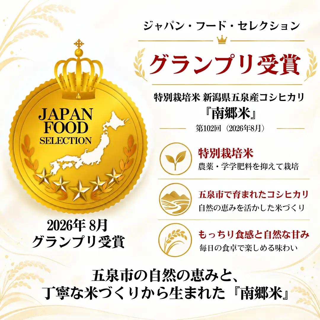 【定期便6回】令和8年産 新米 コシヒカリ 玄米 南郷米 5kg×6回(計30kg) 特別栽培米  | 新潟県産 米 五泉市