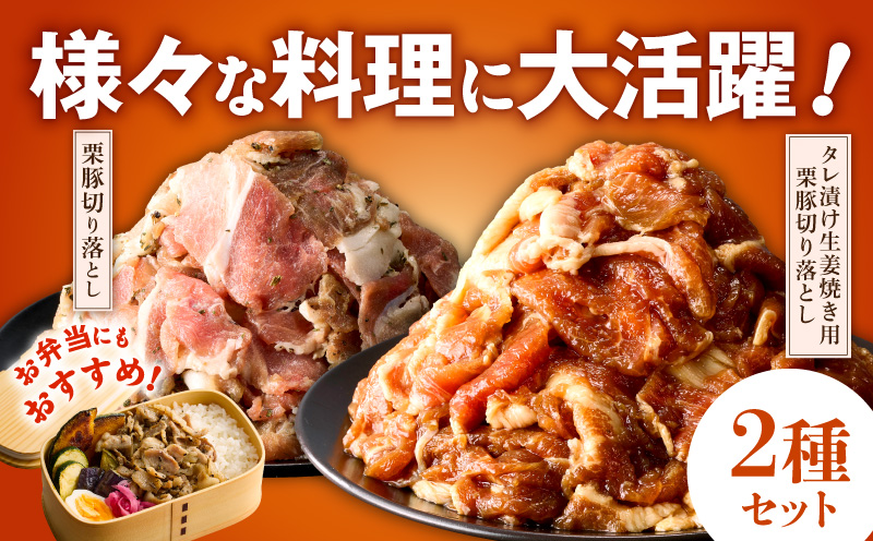 【ANA限定】 栗豚の切り落とし肉 スパイス仕込み+たれ漬け 合計1.2kg（300g×各2袋） 【オリジナルスパイス仕込み たれ漬け 小分け 300g×4P 豚肉 焼くだけ】 G3402