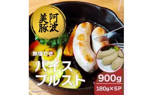 ソーセージ 国産 豚肉 バイスブルスト 900g  (180g×5p) 豚 ぶた 豚肉 ウインナー おかず おつまみ 惣菜 ワイン ビール ハイボール 日本酒 ウイスキー 酒 焼酎 冷凍 阿波美豚 ブランド 送料無料 徳島県 阿波市 リーベフラウ