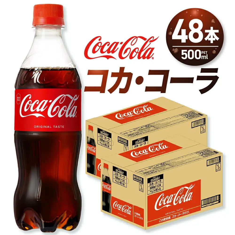 コカ・コーラ 500mlPET×48本