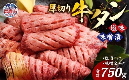 牛タン 厚切り 食べ比べ セット ( 塩 ＆ 味噌 ) 小分け 冷凍 750g 肉 スライス カット 仙台 名物 杜の都【2026年4月】発送分 ｜ 厚切り牛タン 厚切 お試し おためし 塩味 味噌漬