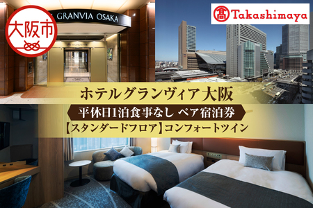 【高島屋選定品】＜ホテルグランヴィア大阪＞平休日1泊食事なし ペア宿泊券《【スタンダードフロア】コンフォートツイン》_OS010-0102