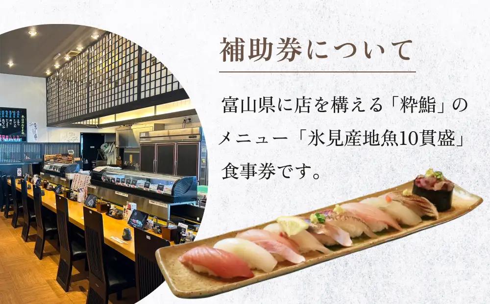 【氷見のお魚限定】粋鮨「氷見産地魚10貫盛」4000円券（2,000円×2） 富山県 氷見市 寿司 食事 ランチ 旅行 観光