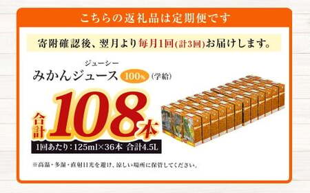 【3回定期便】 ジューシー みかんジュース 100％ （学給） 125ml×36本 みかん ミカン 蜜柑 ジュース オレンジジュース 飲料 紙パック 国産 熊本県