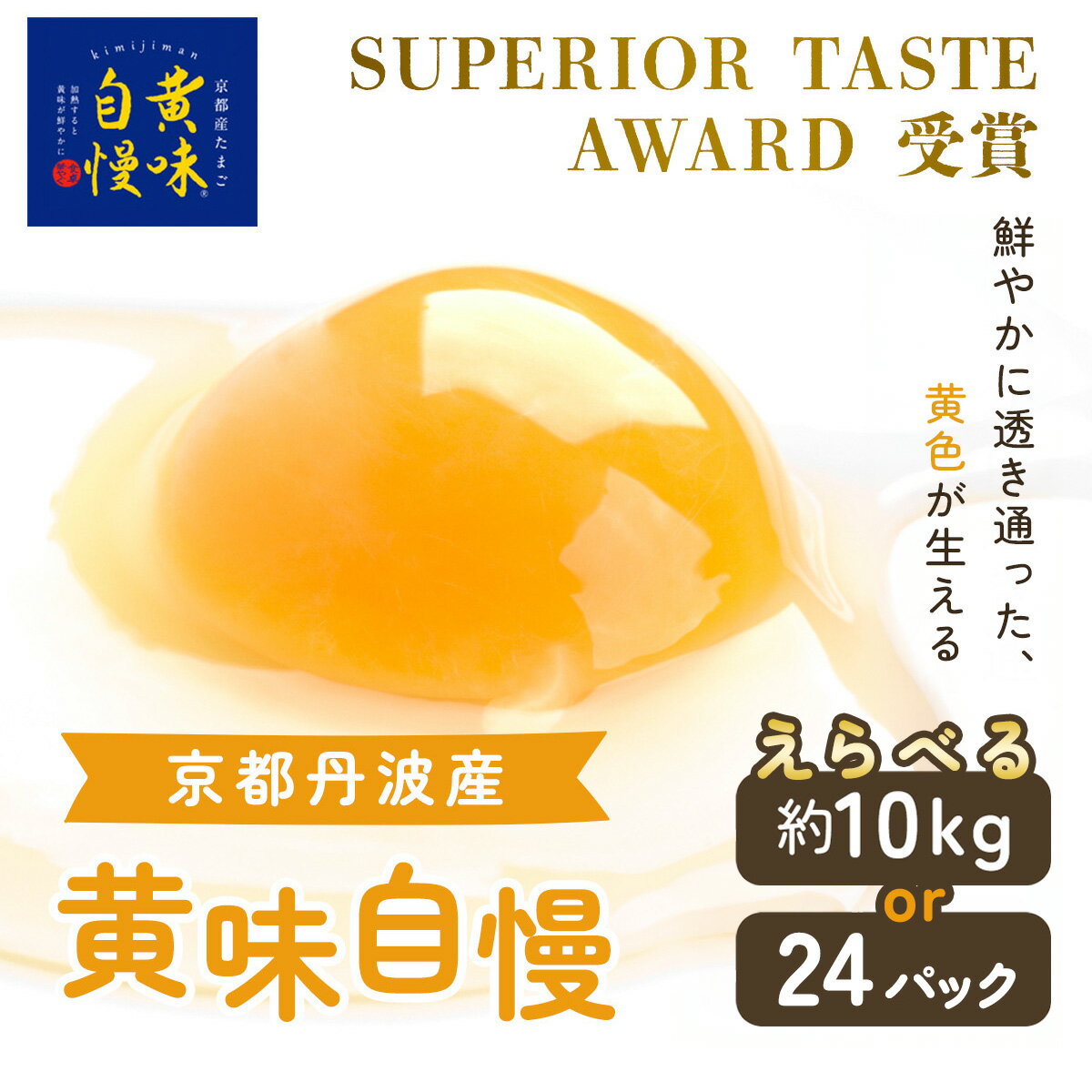 【ふるさと納税】 ＜SUPERIOR TASTE AWARD 受賞＞『黄味自慢』選べる容量！約10kg / 24パック(240個) ふるさと納税 卵 玉子 たまご 生卵 タマゴ 温泉卵 卵かけご飯 TKG 卵料理 国産 京都府 福知山市