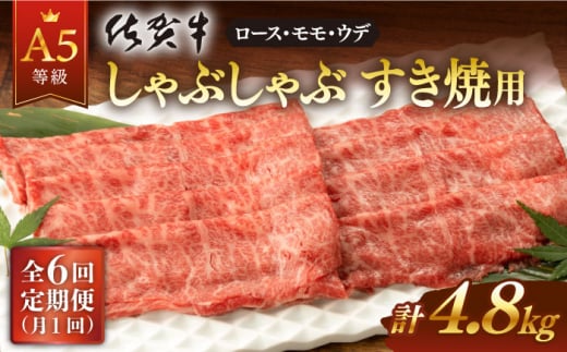 
【6回定期便】佐賀牛 A5 厳選部位 しゃぶしゃぶ すき焼き 800g（400g×2P） 総計4.8kg【桑原畜産】 [NAB272]
