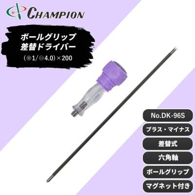 ふるさと納税 富田林市 チャンピオンツール 差替ドライバー (+1/-4.0)×200 プラス・マイナス NO.DK96S