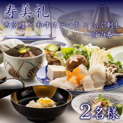 ふるさと納税 下関市 宿泊券 2名 西京鱧コース 和牛ステーキ ふぐ刺し BH234