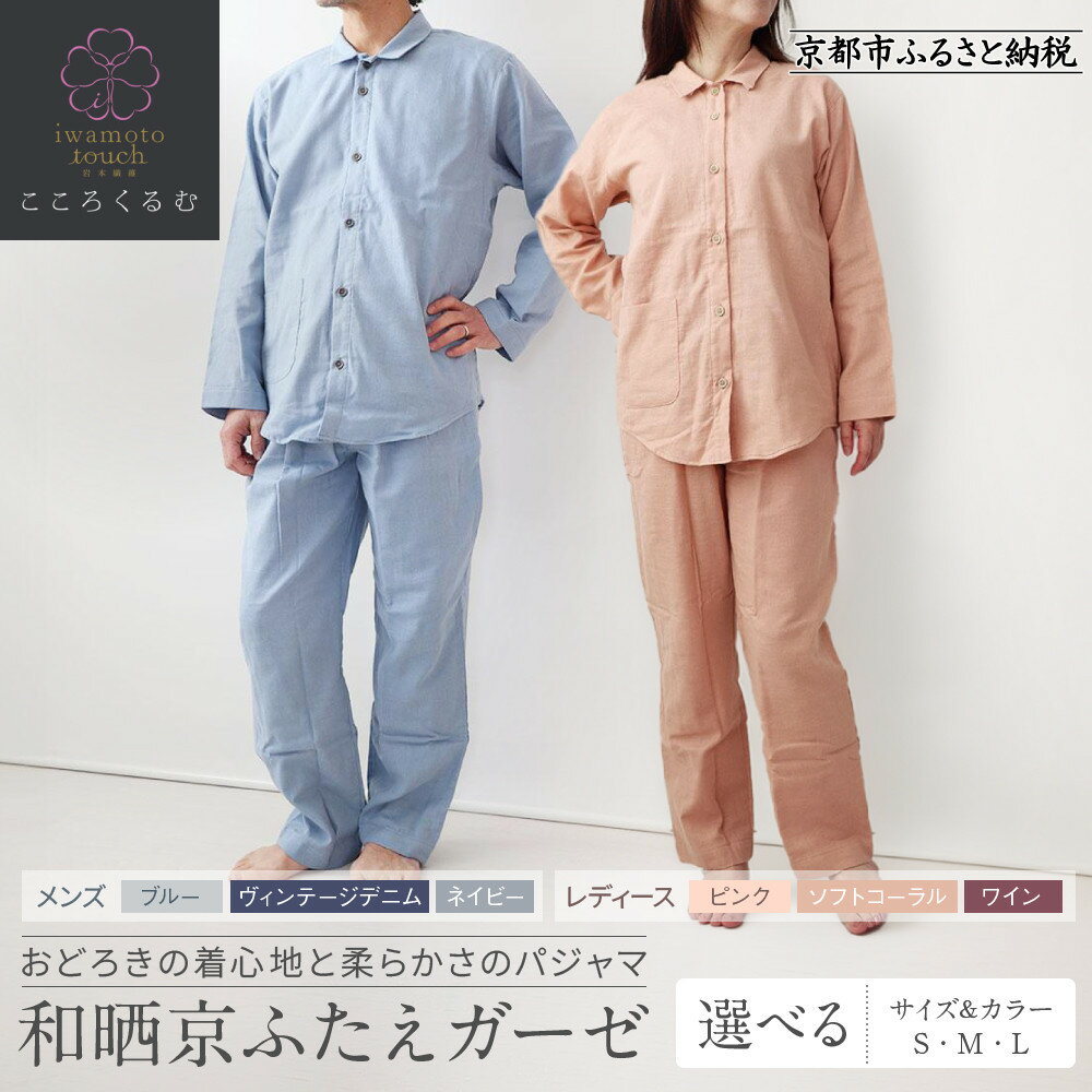 【ふるさと納税】岩本繊維 和晒京ふたえガーゼ メンズ/レディースパジャマ 3サイズ・3カラー｜京都 老舗寝具メーカー パジャマ 感動の柔らかさ 人気［ ガーゼパジャマ 着心地抜群 お肌にやさしい 快眠 睡眠 健康 眠り おすすめ 通販 送料無料 ］