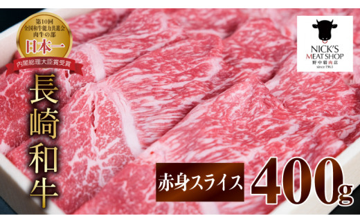 長崎和牛 A5 赤身スライス(すき焼き・しゃぶしゃぶ・焼肉) 400g / 肉 牛肉 赤身 スライス すき焼き しゃぶしゃぶ 焼肉 / 諫早市 / 株式会社NICK'S MEAT 野中精肉店 [AHCW001]