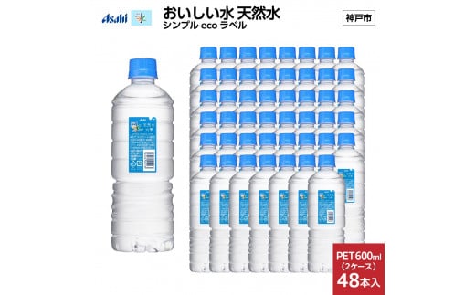 アサヒ おいしい水 天然水 シンプルecoラベルPET600ml（六甲）×48本(24本入り2ケース)