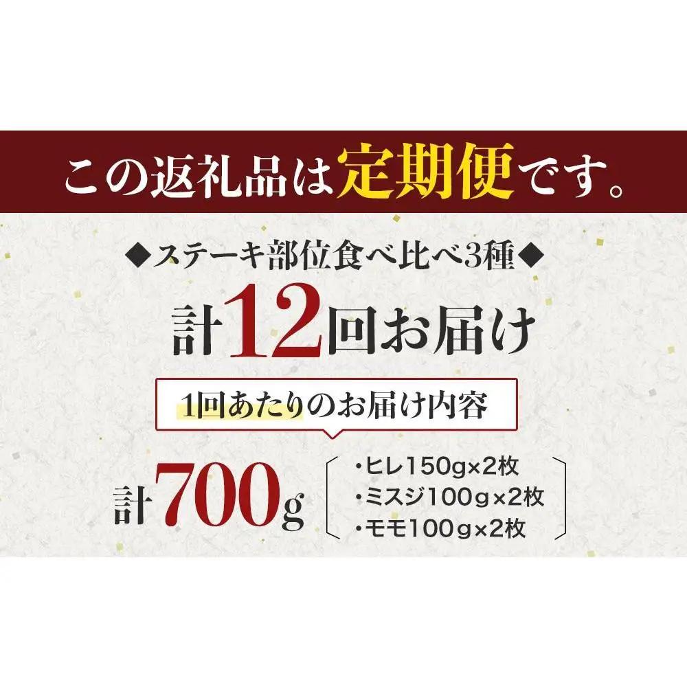 【定期便全12回】博多和牛【A4～A5】ステーキ部位食べ比べ3種（ヒレ150g×2枚、ミスジ100ｇ×2枚、モモ100ｇ×2枚）計700ｇ