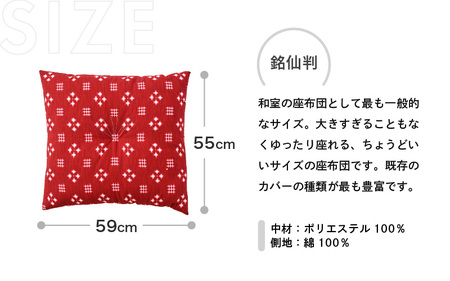床の硬さを感じにくい「反毛わた」座布団 側地綿100％（銘仙判55cm×59cm）4枚組【絣】【エンジ】 [B-20403_11]