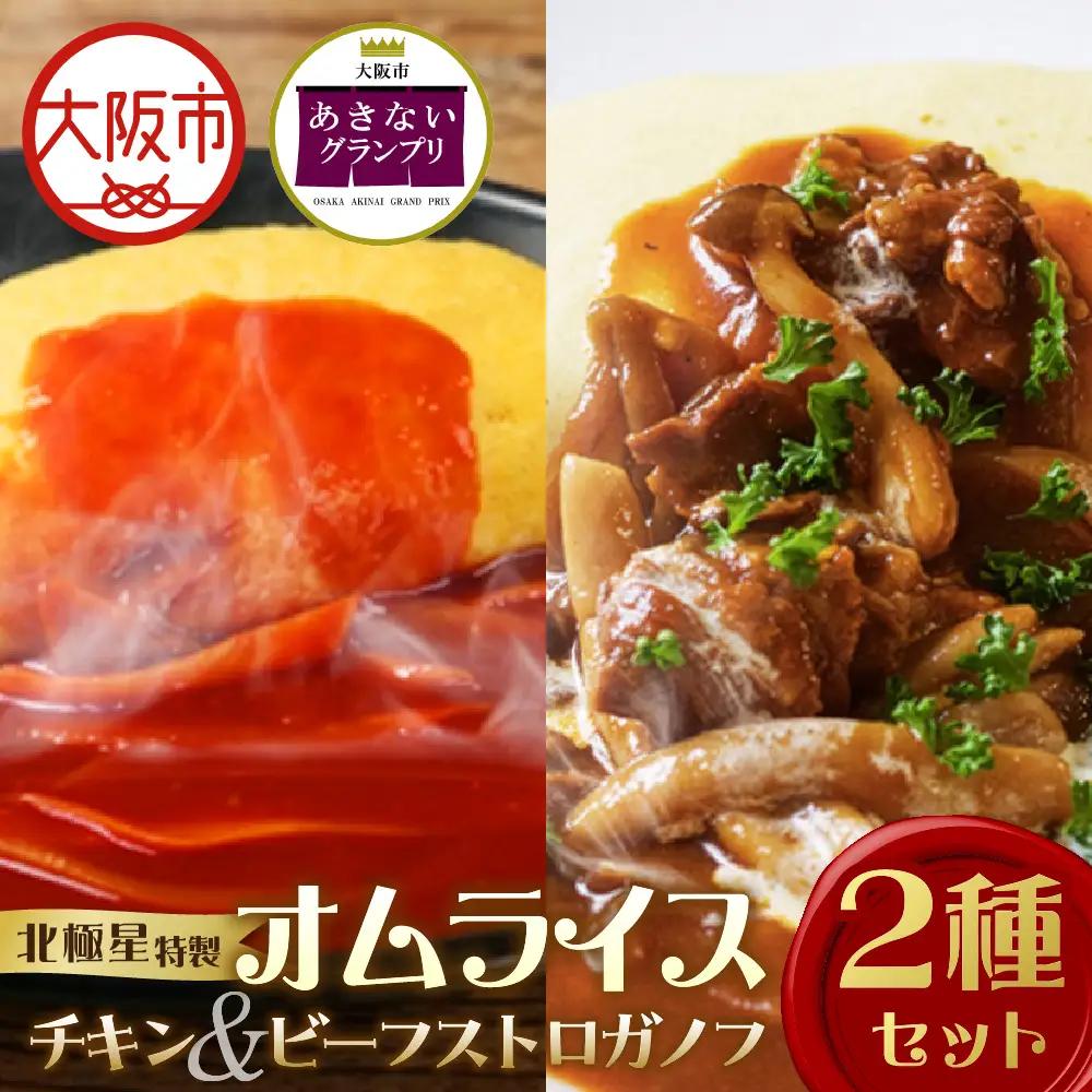 【商店街逸品】北極星特製チキンオムライスとビーフストロガノフオムライスの2個セット_OS357-0002