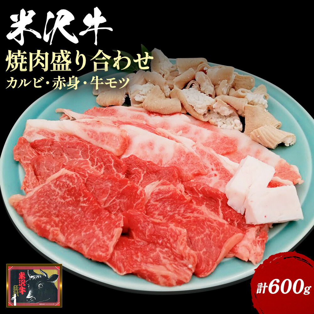 米沢牛焼肉盛り合わせ600g（カルビ・赤身・牛モツ各200g）_B122