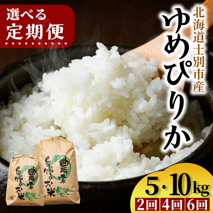 【ふるさと納税】《回数が選べる定期便》 上士別清流米 ゆめぴりか (5kg・10kg) 米 お米 精米 白米 北海道米 ごはん ゆめぴりか 北海道産 士別産 5kg 10kg 20kg 30kg 40kg 60kg 定期便 【合同会社T&M】