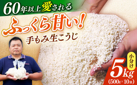 麹 【2026年9月中旬以降発送】 福こうじ 5kg [ABAF016] 麹