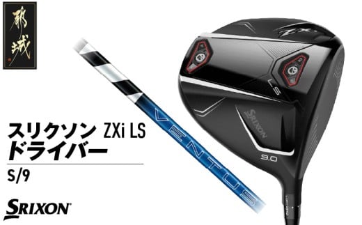 スリクソン ZXi LS ドライバー 【S/9】≪2024年モデル≫_CK-C703-9S