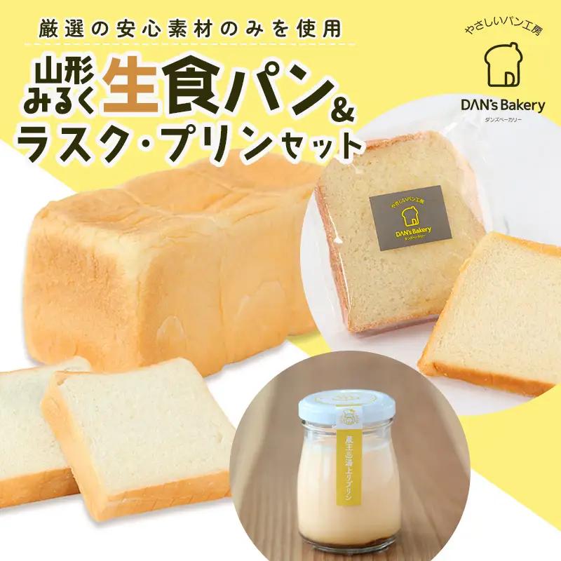 【厳選の安心素材のみを使用】山形みるく生食パン＆ラスク・プリンセット FY23-802