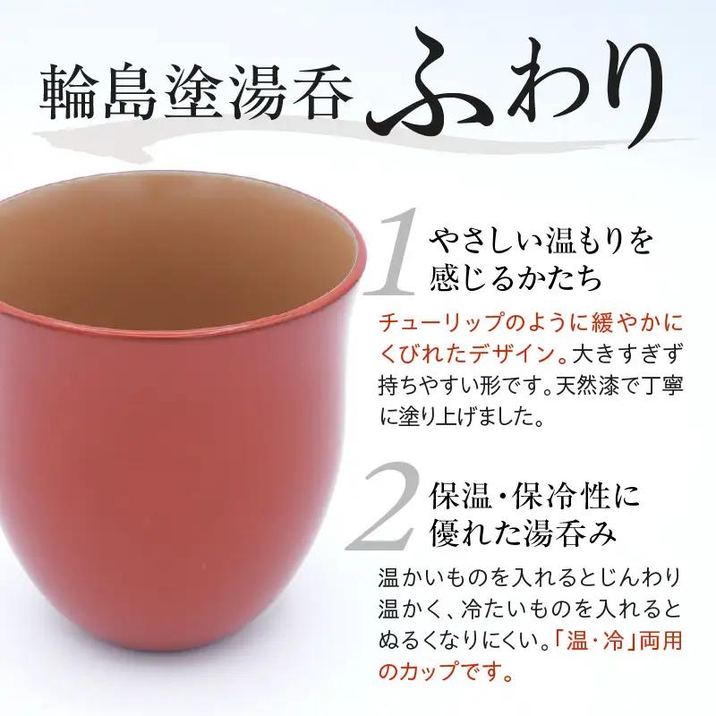 輪島塗湯呑み ふわり 洗朱 wa065 漆 漆器 カップ 湯呑み 