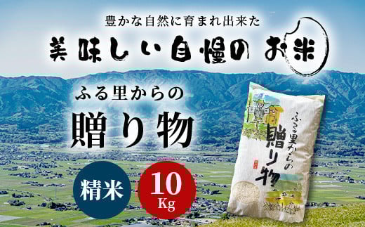 精米「ふる里からの贈り物」10kg