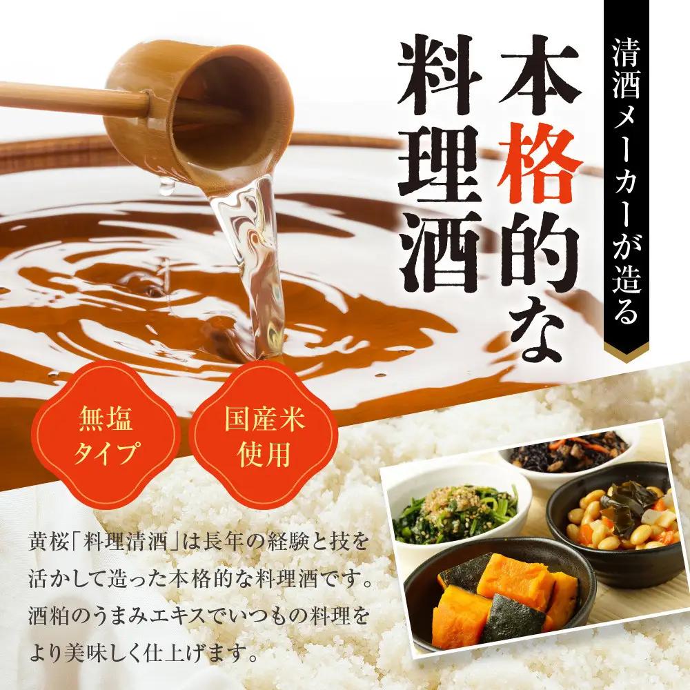 【黄桜】料理清酒 (1.8L×6本)｜京都 キザクラ 調味料 大人気セット