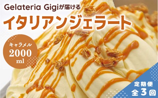 
                  【定期便3回】 ジェラテリアGigi イタリアンジェラート イタリア産キャラメル 2000ml ジェラート キャラメル アイス gigi 業務用 2L スイーツ お取り寄せ グルメ 定期便 3回 ふるさと納税 北海道 恵庭【43006203】
                