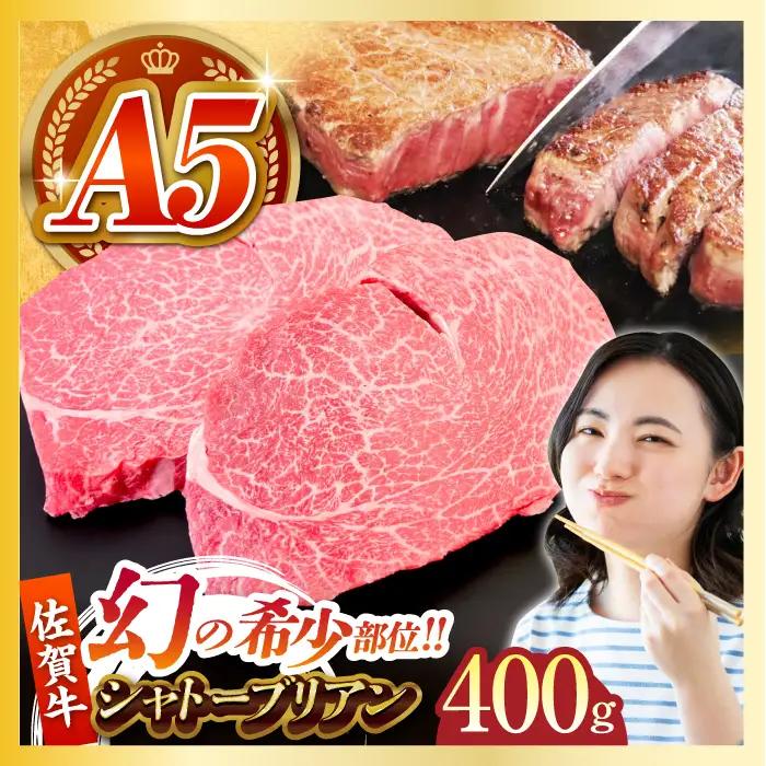 佐賀牛シャトーブリアン 計400g （200g×2パック） [HCS019] ステーキ ヒレ シャトーブリアン