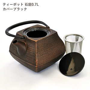 南部鉄器 ティーポット石庭0.7L（カパーブラック）