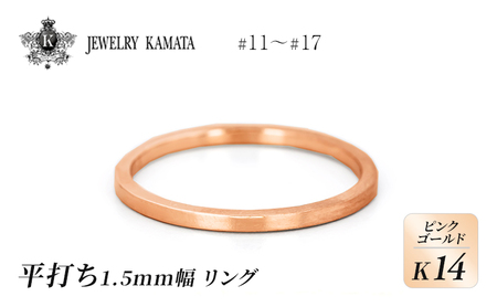 リング K14 ピンクゴールド 平打ち 1.5mm幅